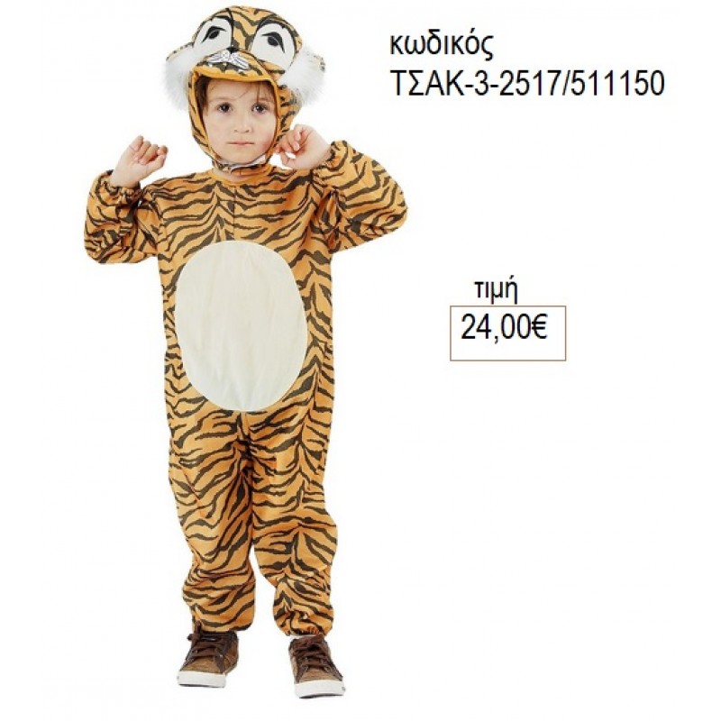 ΤΙΓΡΑΚΙ ΑΠΟΚΡΙΑΤΙΚΗ ΣΤΟΛΗ ΤΣΑΚ-3-2517/51150 24.00€!!!