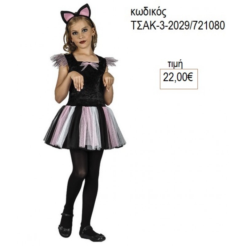 ΓΑΤΟΥΛΑ ΑΠΟΚΡΙΑΤΙΚΗ ΣΤΟΛΗ ΤΣΑΚ-3-2029/721080 22.00€!!!