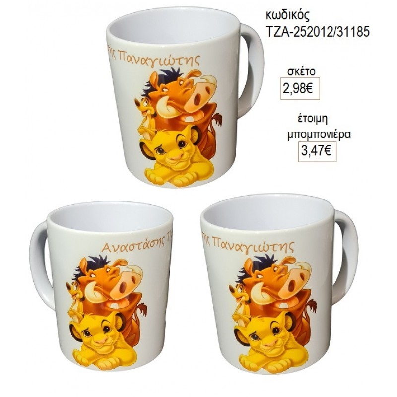 LION KING ΚΟΥΠΑ για μπομπονιέρες γούρι δώρο ΤΖΑ-252012/31185 2.98€!!! LION KING ΚΟΥΠΑ για μπομπονιέρες γούρι δώρο ΤΖΑ-252012/31185 2.98€!!!