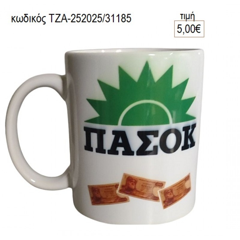 ΠΑΣΟΚ ΚΟΥΠΑ για γούρι δώρο ΤΖΑ-252025/31185 5.00€!!! ΠΑΣΟΚ ΚΟΥΠΑ για γούρι δώρο ΤΖΑ-252025/31185 5.00€!!!