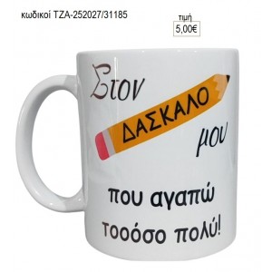 ΔΑΣΚΑΛΟΣ ΚΟΥΠΑ για γούρι δώρο ΤΖΑ-252027/31185 5.00€!!!