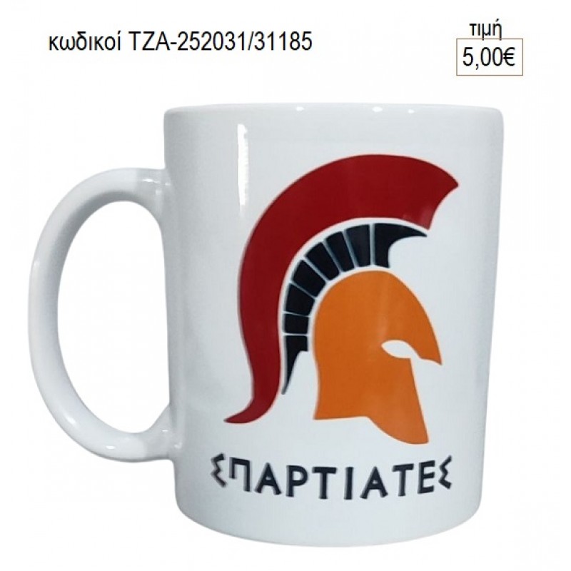 ΣΠΑΡΤΙΑΤΕΣ ΚΟΥΠΑ για γούρι δώρο ΤΖΑ-252031/31185 5.00€!!!