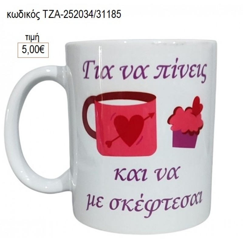 ΝΑ ΠΙΝΕΙΣ ΚΑΙ ΝΑ ΜΕ ΣΚΕΦΤΕΣΑΙ ΚΟΥΠΑ για γούρι δώρο ΤΖΑ-252034/31185 5.00€!!! ΝΑ ΠΙΝΕΙΣ ΚΑΙ ΝΑ ΜΕ ΣΚΕΦΤΕΣΑΙ ΚΟΥΠΑ για γούρι δώρο ΤΖΑ-252034/31185 5.00€!!!
