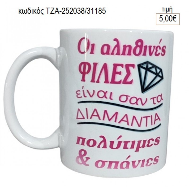 ΦΙΛΙΕΣ ΔΙΑΜΑΝΤΙΑ ΚΟΥΠΑ για γούρι δώρο ΤΖΑ-252038/31185 5.00€!!! ΦΙΛΙΕΣ ΔΙΑΜΑΝΤΙΑ ΚΟΥΠΑ για γούρι δώρο ΤΖΑ-252038/31185 5.00€!!!