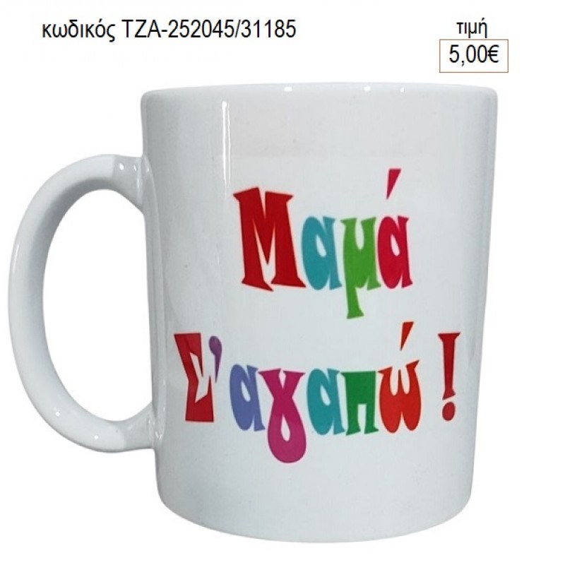 ΜΑΜΑ Σ' ΑΓΑΠΩ για γούρι δώρο ΤΖΑ-252045/31185 5.00€!!!