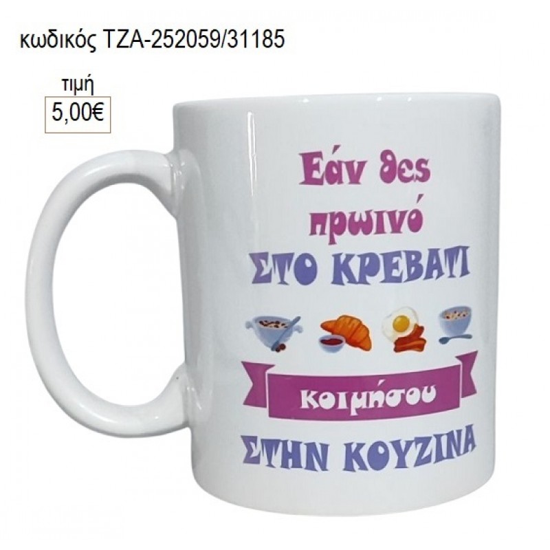 ΕΑΝ ΘΕΣ ΠΡΩΙΝΟ ΚΟΥΠΑ για γούρι δώρο ΤΖΑ-252059/31185 5.00€!!!