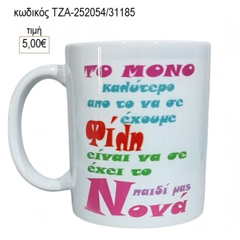 ΦΙΛΗ ΝΟΝΑ ΚΟΥΠΑ για γούρι δώρο ΤΖΑ-252054/31185 5.00€!!!