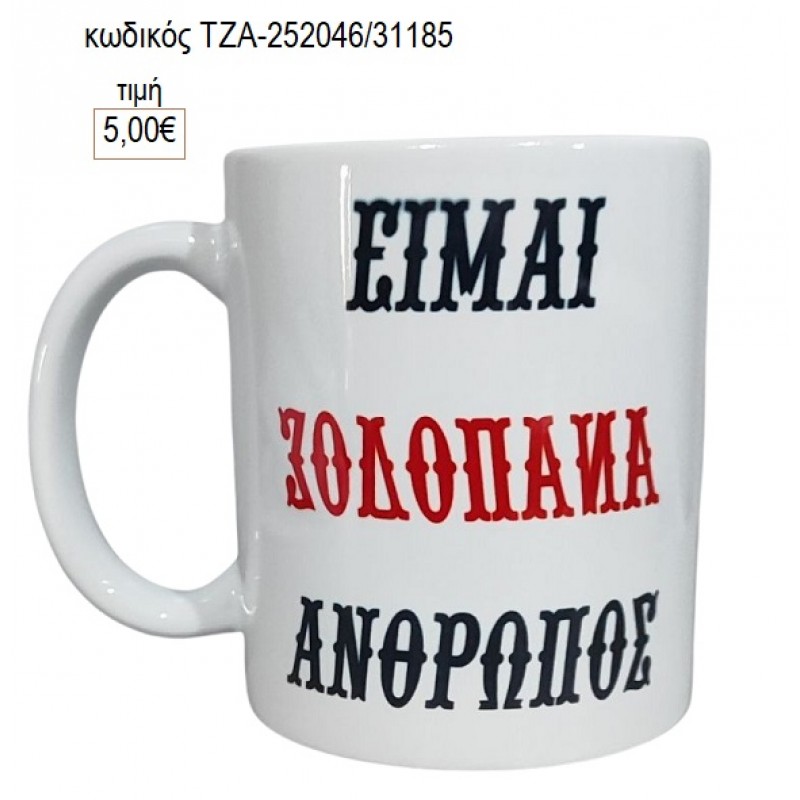 ΕΙΜΑΙ ΑΝΑΠΟΔΟΣ ΑΝΘΡΩΠΟΣ για γούρι δώρο ΤΖΑ-252046/31185 5.00€!!! ΕΙΜΑΙ ΑΝΑΠΟΔΟΣ ΑΝΘΡΩΠΟΣ για γούρι δώρο ΤΖΑ-252046/31185 5.00€!!!