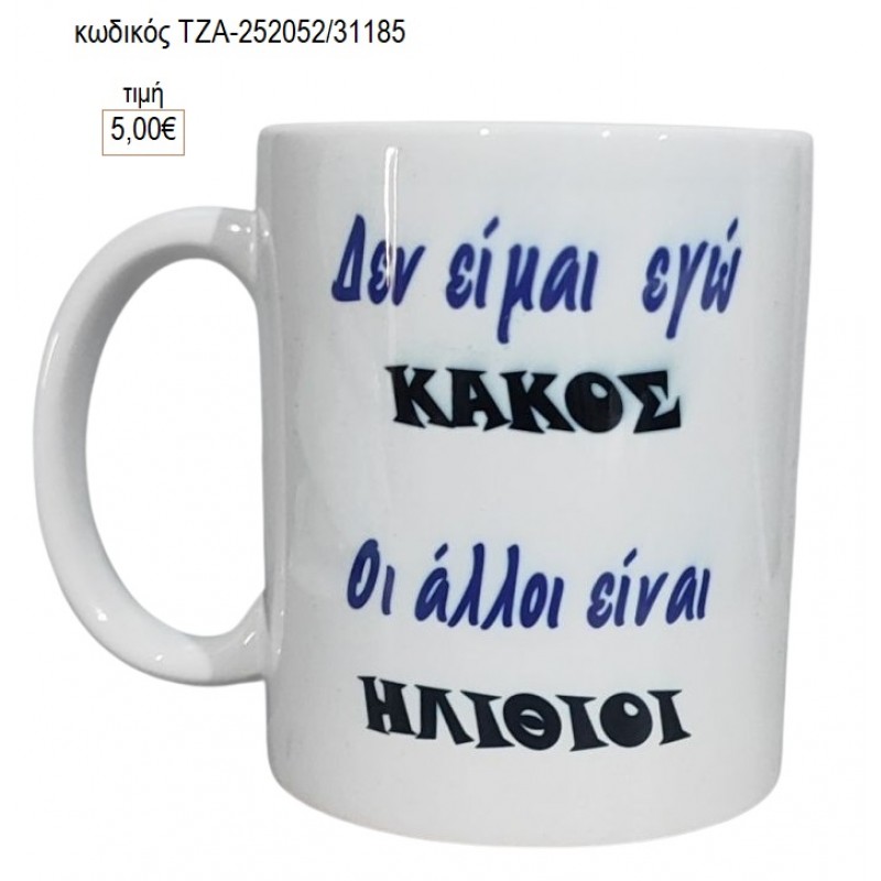 ΔΕΝ ΕΙΜΑΙ ΚΑΚΟΣ ΚΟΥΠΑ για γούρι δώρο ΤΖΑ-252052/31185 5.00€!!! ΔΕΝ ΕΙΜΑΙ ΚΑΚΟΣ ΚΟΥΠΑ για γούρι δώρο ΤΖΑ-252052/31185 5.00€!!!