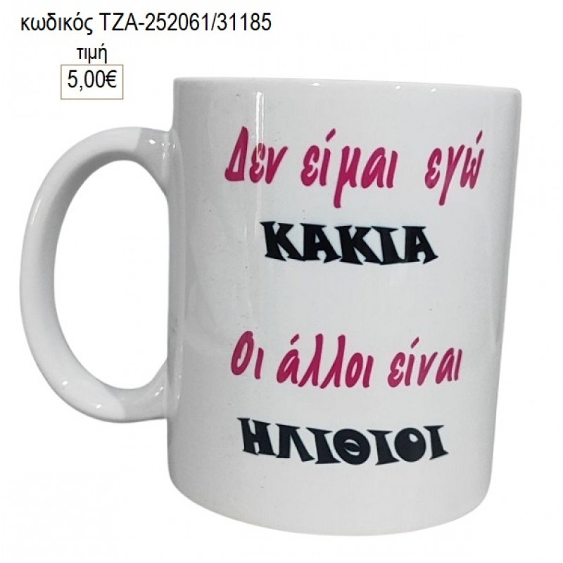 ΔΕΝ ΕΙΜΑΙ ΚΑΚΙΑ ΚΟΥΠΑ για γούρι δώρο ΤΖΑ-252061/31185 5.00€!!! ΔΕΝ ΕΙΜΑΙ ΚΑΚΙΑ ΚΟΥΠΑ για γούρι δώρο ΤΖΑ-252061/31185 5.00€!!!