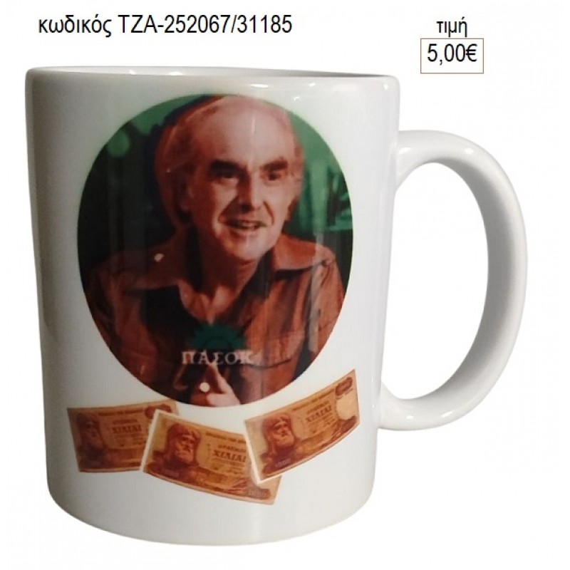 ΠΑΠΑΝΔΡΕΟΥ ΚΟΥΠΑ για γούρι δώρο ΤΖΑ-252067/31185 5.00€!!!