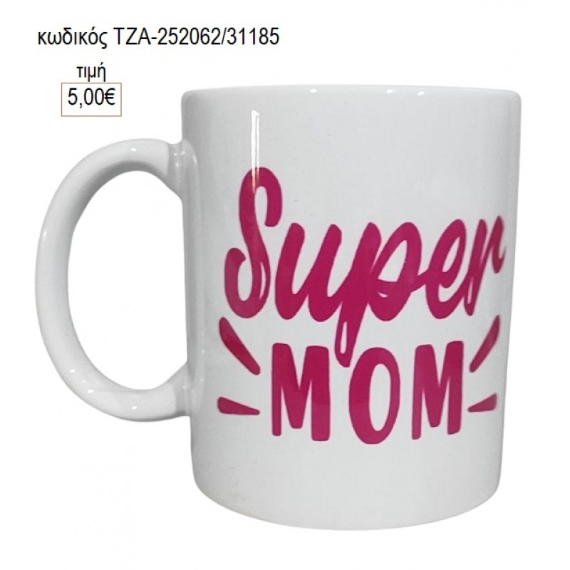 SUPER MOM ΚΟΥΠΑ για γούρι δώρο ΤΖΑ-252062/31185 5.00€!!! SUPER MOM ΚΟΥΠΑ για γούρι δώρο ΤΖΑ-252062/31185 5.00€!!!