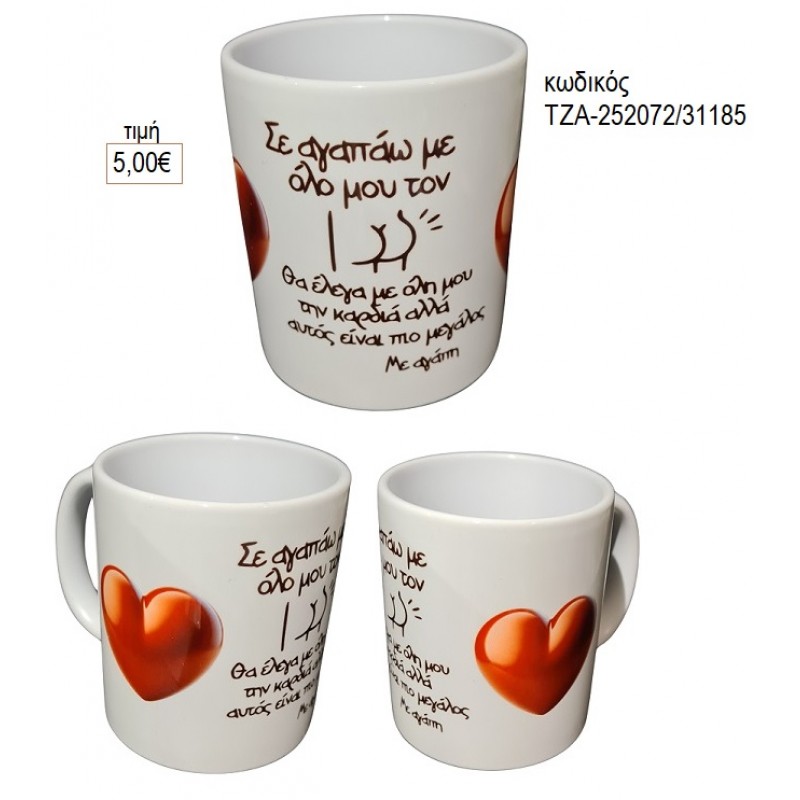 ΣΕ ΑΓΑΠΑΩ για γούρι δώρο ΚΟΥΠΑ ΤΖΑ-252072/31185 5.00€!!! ΣΕ ΑΓΑΠΑΩ για γούρι δώρο ΚΟΥΠΑ ΤΖΑ-252072/31185 5.00€!!!