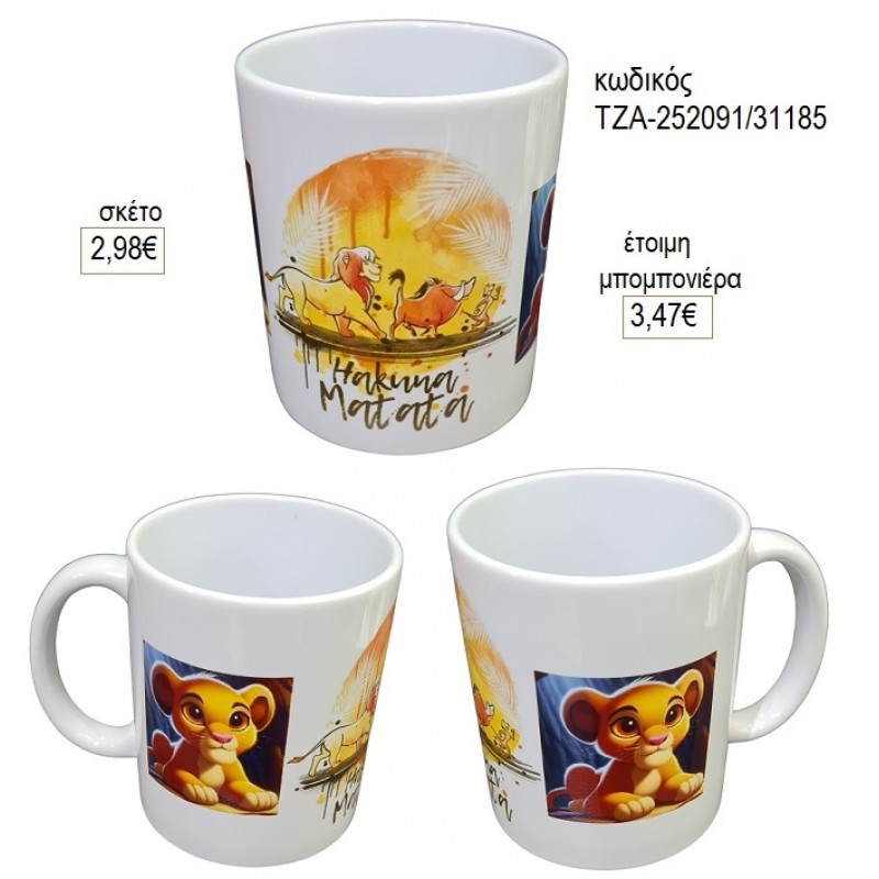 LION KING ΚΟΥΠΑ για μπομπονιέρες γούρι δώρο ΤΖΑ-252091/31185 2.98€!!!