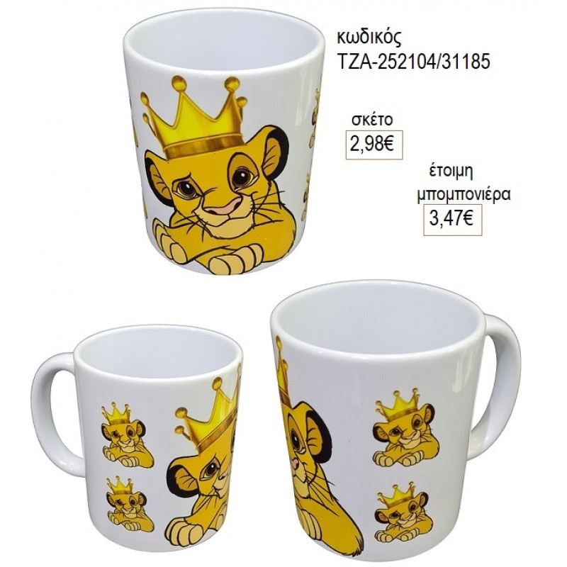 LION KING ΚΟΥΠΑ για μπομπονιέρες γούρι δώρο ΤΖΑ-252104/31185 2.98€!!!