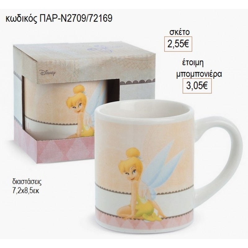 TINKERBELL ΚΟΥΠΑ για μπομπονιέρες γούρι δώρο ΠΑΡ-Ν2709/72169 2.55€!!!