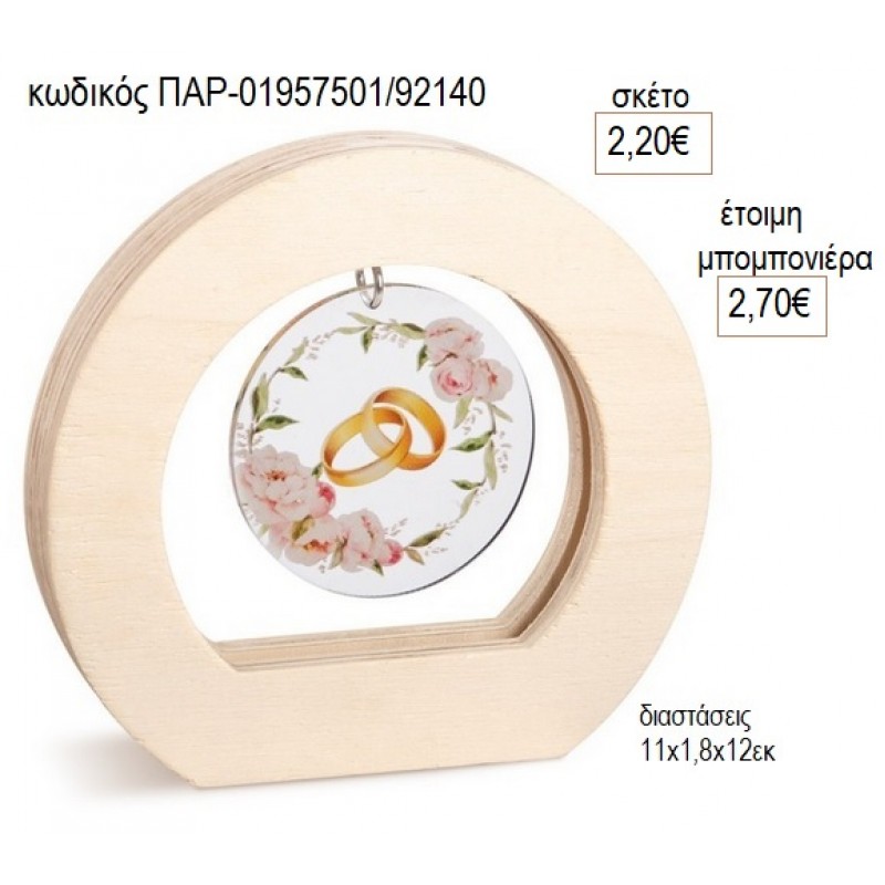 ΒΕΡΕΣ ΛΟΥΛΟΥΔΙΑ PLEXIGLASS ΣΕ ΞΥΛΙΝΟ ΟΒΑΛ ΚΑΔΡΑΚΙ για μπομπονιέρες γούρο δώρο ΠΑΡ-01957501/92140 2.20€!!! ΒΕΡΕΣ ΛΟΥΛΟΥΔΙΑ PLEXIGLASS ΣΕ ΞΥΛΙΝΟ ΟΒΑΛ ΚΑΔΡΑΚΙ για μπομπονιέρες γούρο δώρο ΠΑΡ-01957501/92140 2.20€!!!