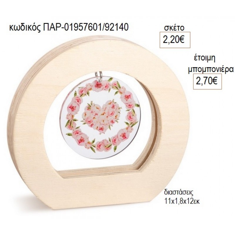 ΚΑΡΔΙΑ ΛΟΥΛΟΥΔΙΑ PLEXIGLASS ΣΕ ΞΥΛΙΝΟ ΟΒΑΛ ΚΑΔΡΑΚΙ για μπομπονιέρες γούρο δώρο ΠΑΡ-01957601/92140 2.20€!!!