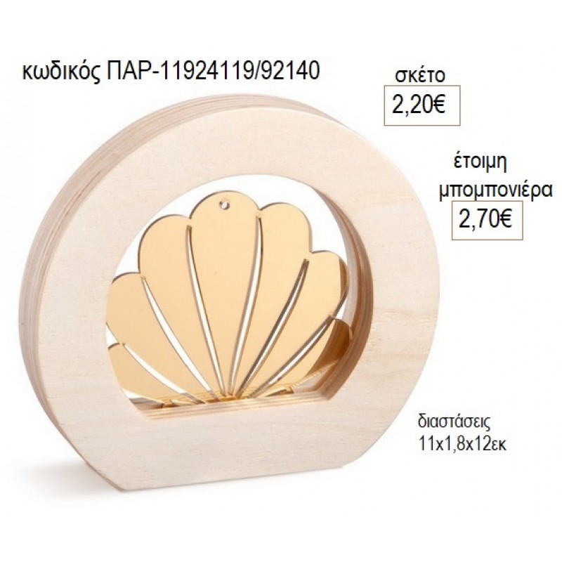 ΚΟΧΥΛΙ PLEXIGLASS ΣΕ ΞΥΛΙΝΟ ΟΒΑΛ ΚΑΔΡΑΚΙ για μπομπονιέρες γούρο δώρο ΠΑΡ-11924119/92140 2.20€!!! ΚΟΧΥΛΙ PLEXIGLASS ΣΕ ΞΥΛΙΝΟ ΟΒΑΛ ΚΑΔΡΑΚΙ για μπομπονιέρες γούρο δώρο ΠΑΡ-11924119/92140 2.20€!!!