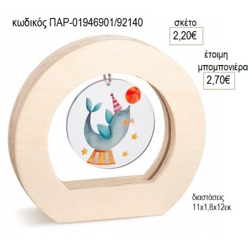 ΤΣΙΡΚΟ PLEXIGLASS ΣΕ ΞΥΛΙΝΟ ΟΒΑΛ ΚΑΔΡΑΚΙ για μπομπονιέρες γούρο δώρο ΠΑΡ-01946901/92140 2.20€!!!