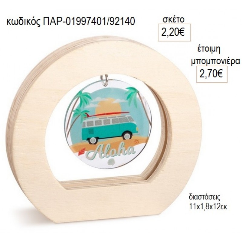 ALOHA PLEXIGLASS ΣΕ ΞΥΛΙΝΟ ΟΒΑΛ ΚΑΔΡΑΚΙ για μπομπονιέρες γούρο δώρο ΠΑΡ-01997401/92140 2.20€!!!