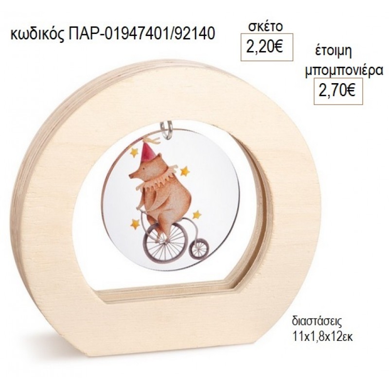 ΤΣΙΡΚΟ PLEXIGLASS ΣΕ ΞΥΛΙΝΟ ΟΒΑΛ ΚΑΔΡΑΚΙ για μπομπονιέρες γούρο δώρο ΠΑΡ-01947401/92140 2.20€!!! ΤΣΙΡΚΟ PLEXIGLASS ΣΕ ΞΥΛΙΝΟ ΟΒΑΛ ΚΑΔΡΑΚΙ για μπομπονιέρες γούρο δώρο ΠΑΡ-01947401/92140 2.20€!!!