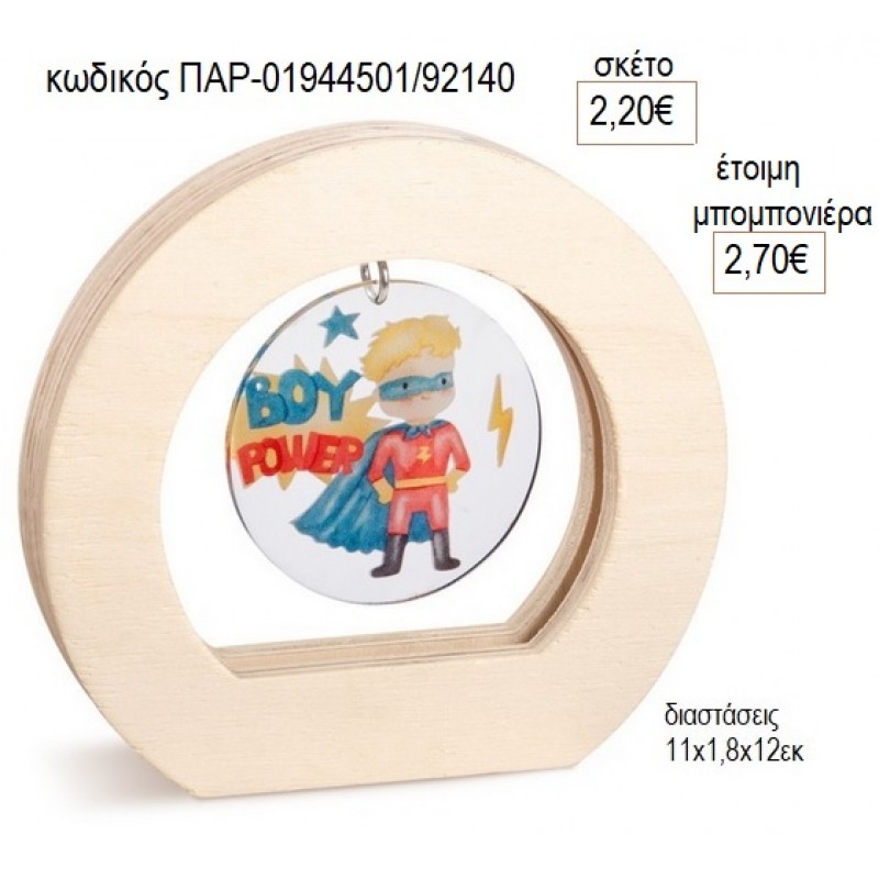 POWER BOY PLEXIGLASS ΣΕ ΞΥΛΙΝΟ ΟΒΑΛ ΚΑΔΡΑΚΙ για μπομπονιέρες γούρο δώρο ΠΑΡ-01944501/92140 2.20€!!!