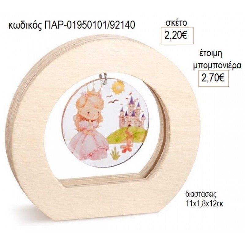 ΠΡΙΓΚΙΠΙΣΣΑ PLEXIGLASS ΣΕ ΞΥΛΙΝΟ ΟΒΑΛ ΚΑΔΡΑΚΙ για μπομπονιέρες γούρο δώρο ΠΑΡ-01950101/92140 2.20€!!! ΠΡΙΓΚΙΠΙΣΣΑ PLEXIGLASS ΣΕ ΞΥΛΙΝΟ ΟΒΑΛ ΚΑΔΡΑΚΙ για μπομπονιέρες γούρο δώρο ΠΑΡ-01950101/92140 2.20€!!!