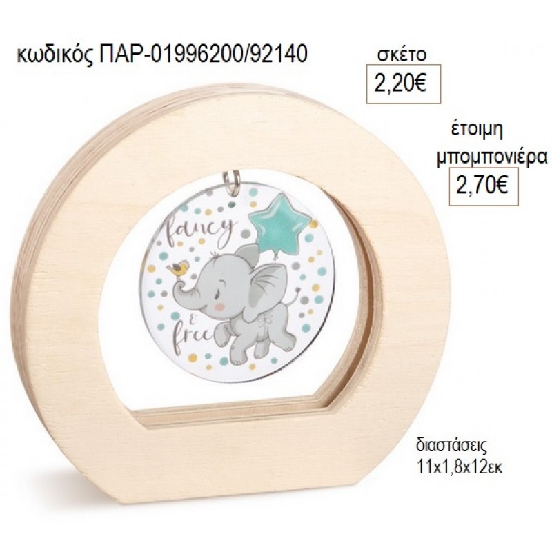 ΕΛΕΦΑΝΤΑΚΙ PLEXIGLASS ΣΕ ΞΥΛΙΝΟ ΟΒΑΛ ΚΑΔΡΑΚΙ για μπομπονιέρες γούρο δώρο ΠΑΡ-01996200/92140 2.20€!!!