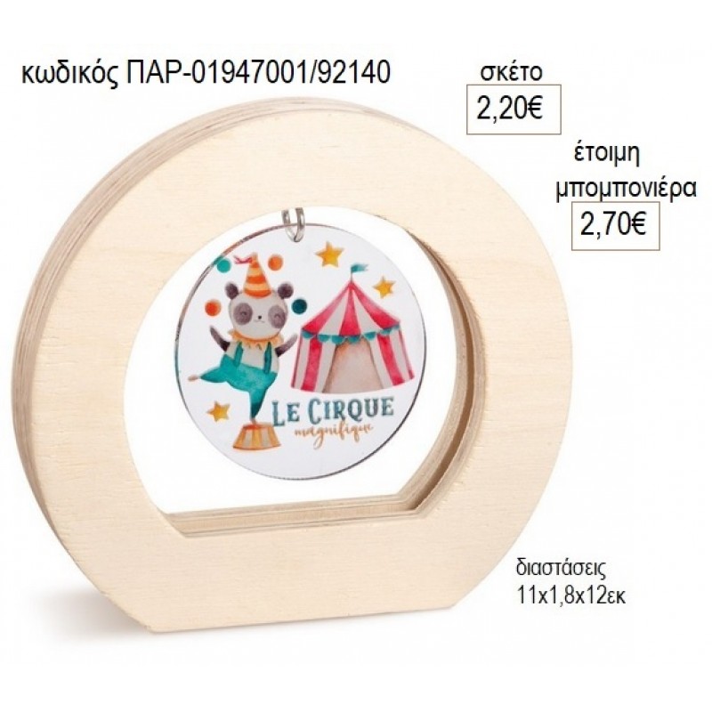 ΤΣΙΡΚΟ PLEXIGLASS ΣΕ ΞΥΛΙΝΟ ΟΒΑΛ ΚΑΔΡΑΚΙ για μπομπονιέρες γούρο δώρο ΠΑΡ-01947001/92140 2.20€!!!