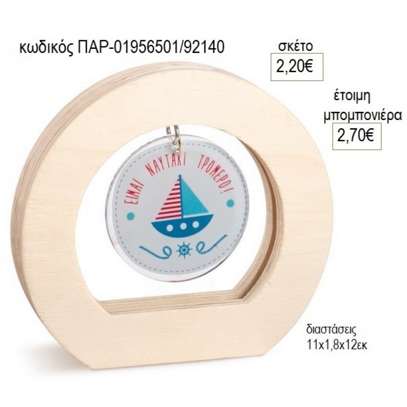 ΚΑΡΑΒΙ PLEXIGLASS ΣΕ ΞΥΛΙΝΟ ΟΒΑΛ ΚΑΔΡΑΚΙ για μπομπονιέρες γούρο δώρο ΠΑΡ-01956501/92140 2.20€!!!