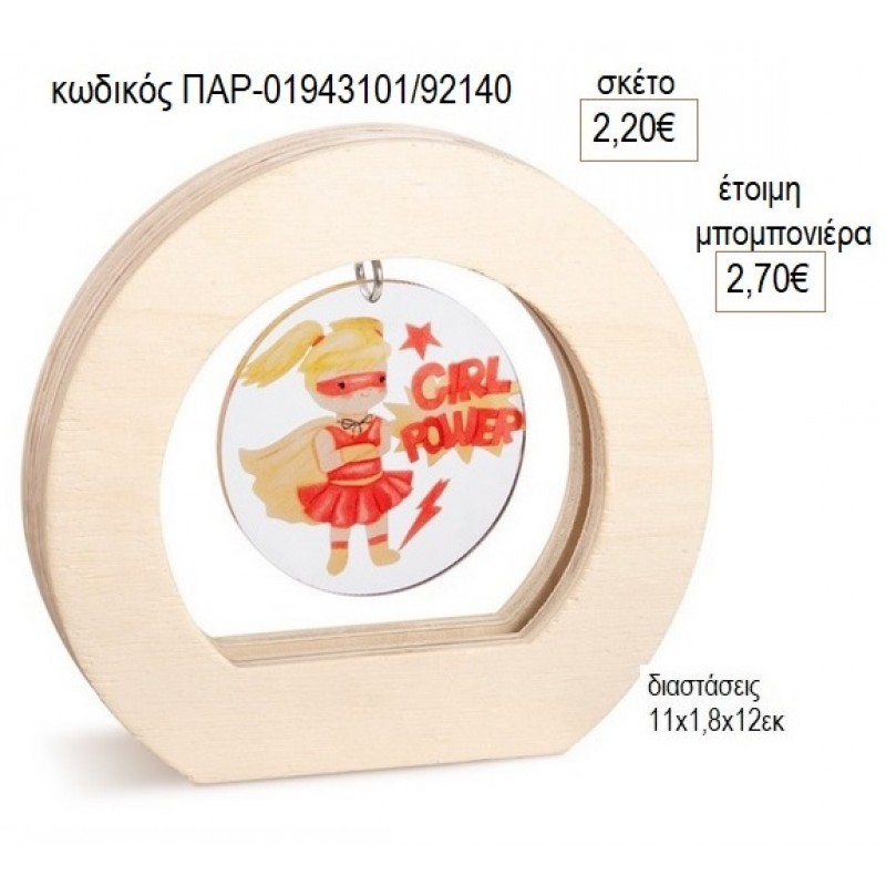POWER GIRL PLEXIGLASS ΣΕ ΞΥΛΙΝΟ ΟΒΑΛ ΚΑΔΡΑΚΙ για μπομπονιέρες γούρο δώρο ΠΑΡ-01943101/92140 2.20€!!!