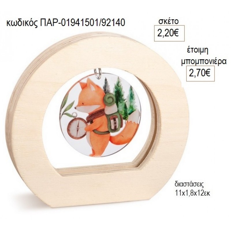 ΑΛΕΠΟΥ PLEXIGLASS ΣΕ ΞΥΛΙΝΟ ΟΒΑΛ ΚΑΔΡΑΚΙ για μπομπονιέρες γούρο δώρο ΠΑΡ-01941501/92140 2.20€!!!