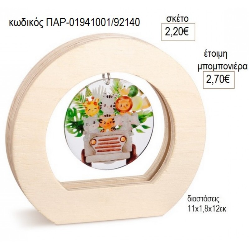 ΖΩΑ ΖΟΥΓΚΛΑΣ PLEXIGLASS ΣΕ ΞΥΛΙΝΟ ΟΒΑΛ ΚΑΔΡΑΚΙ για μπομπονιέρες γούρο δώρο ΠΑΡ-01941001/92140 2.20€!!! ΖΩΑ ΖΟΥΓΚΛΑΣ PLEXIGLASS ΣΕ ΞΥΛΙΝΟ ΟΒΑΛ ΚΑΔΡΑΚΙ για μπομπονιέρες γούρο δώρο ΠΑΡ-01941001/92140 2.20€!!!