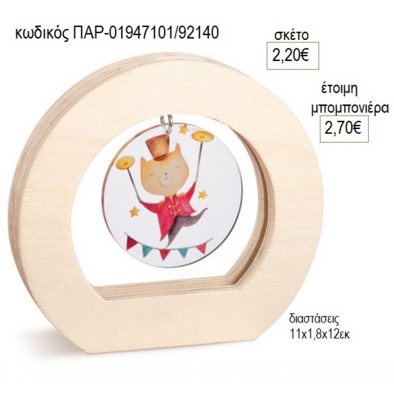 ΤΣΙΡΚΟ PLEXIGLASS ΣΕ ΞΥΛΙΝΟ ΟΒΑΛ ΚΑΔΡΑΚΙ για μπομπονιέρες γούρο δώρο ΠΑΡ-01947101/92140 2.20€!!!