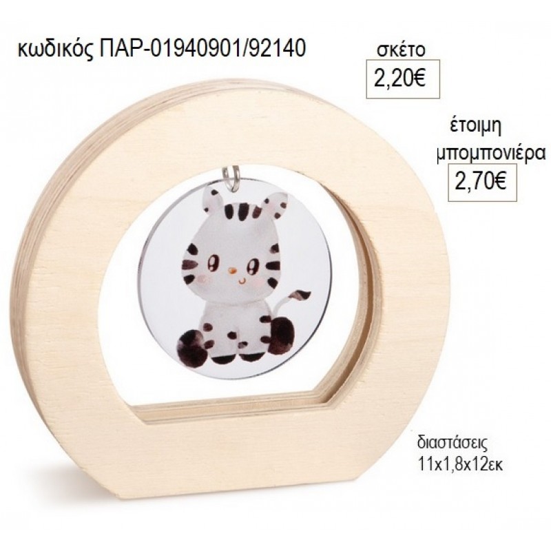 ΖΕΒΡΑ PLEXIGLASS ΣΕ ΞΥΛΙΝΟ ΟΒΑΛ ΚΑΔΡΑΚΙ για μπομπονιέρες γούρο δώρο ΠΑΡ-01940901/92140 2.20€!!! ΖΕΒΡΑ PLEXIGLASS ΣΕ ΞΥΛΙΝΟ ΟΒΑΛ ΚΑΔΡΑΚΙ για μπομπονιέρες γούρο δώρο ΠΑΡ-01940901/92140 2.20€!!!