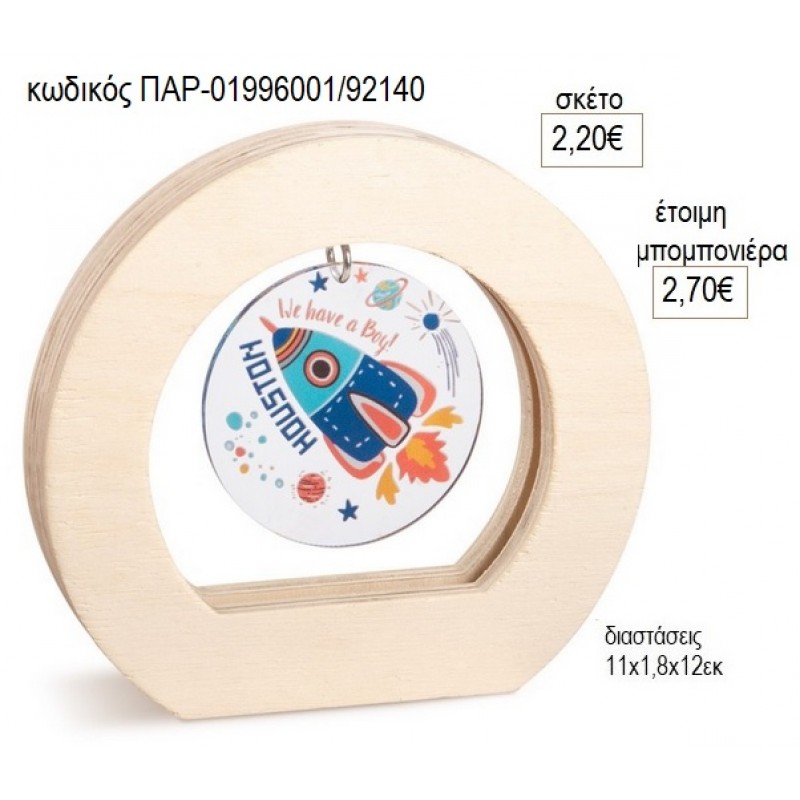 ΠΥΡΑΥΛΟΣ PLEXIGLASS ΣΕ ΞΥΛΙΝΟ ΟΒΑΛ ΚΑΔΡΑΚΙ για μπομπονιέρες γούρο δώρο ΠΑΡ-01996001/92140 2.20€!!! ΠΥΡΑΥΛΟΣ PLEXIGLASS ΣΕ ΞΥΛΙΝΟ ΟΒΑΛ ΚΑΔΡΑΚΙ για μπομπονιέρες γούρο δώρο ΠΑΡ-01996001/92140 2.20€!!!