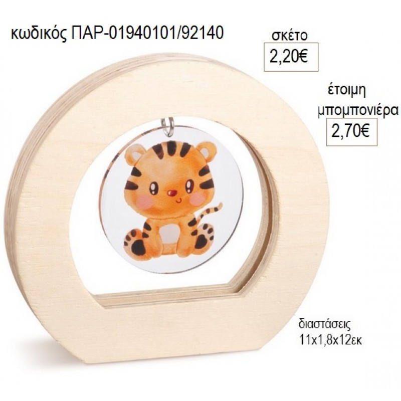 ΤΙΓΡΑΚΙ PLEXIGLASS ΣΕ ΞΥΛΙΝΟ ΟΒΑΛ ΚΑΔΡΑΚΙ για μπομπονιέρες γούρο δώρο ΠΑΡ-01940101/92140 2.20€!!! ΤΙΓΡΑΚΙ PLEXIGLASS ΣΕ ΞΥΛΙΝΟ ΟΒΑΛ ΚΑΔΡΑΚΙ για μπομπονιέρες γούρο δώρο ΠΑΡ-01940101/92140 2.20€!!!