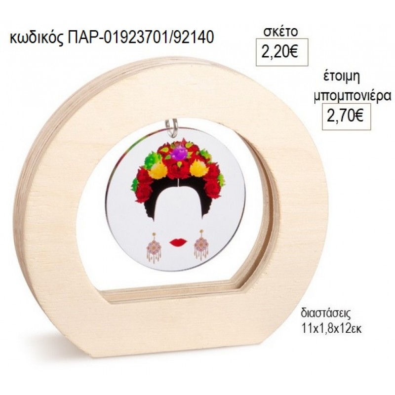 FRIDA KAHLO PLEXIGLASS ΣΕ ΞΥΛΙΝΟ ΟΒΑΛ ΚΑΔΡΑΚΙ για μπομπονιέρες γούρο δώρο ΠΑΡ-01923701/92140 2.20€!!!