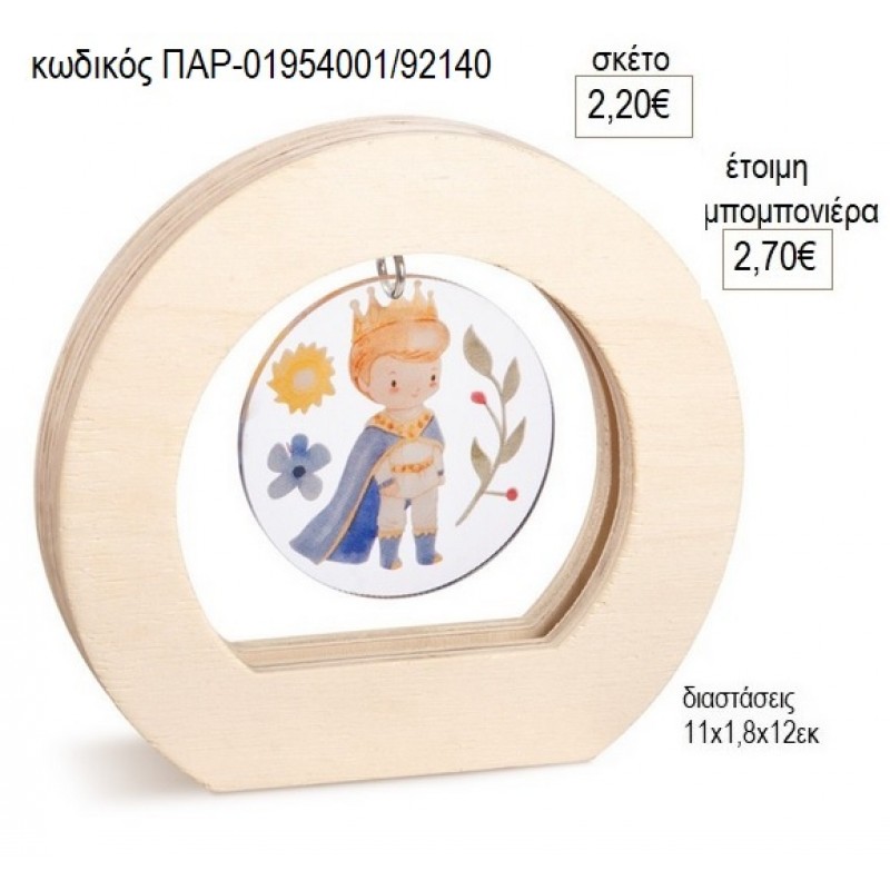 ΙΠΠΟΤΗΣ PLEXIGLASS ΣΕ ΞΥΛΙΝΟ ΟΒΑΛ ΚΑΔΡΑΚΙ για μπομπονιέρες γούρο δώρο ΠΑΡ-01954001/92140 2.20€!!!