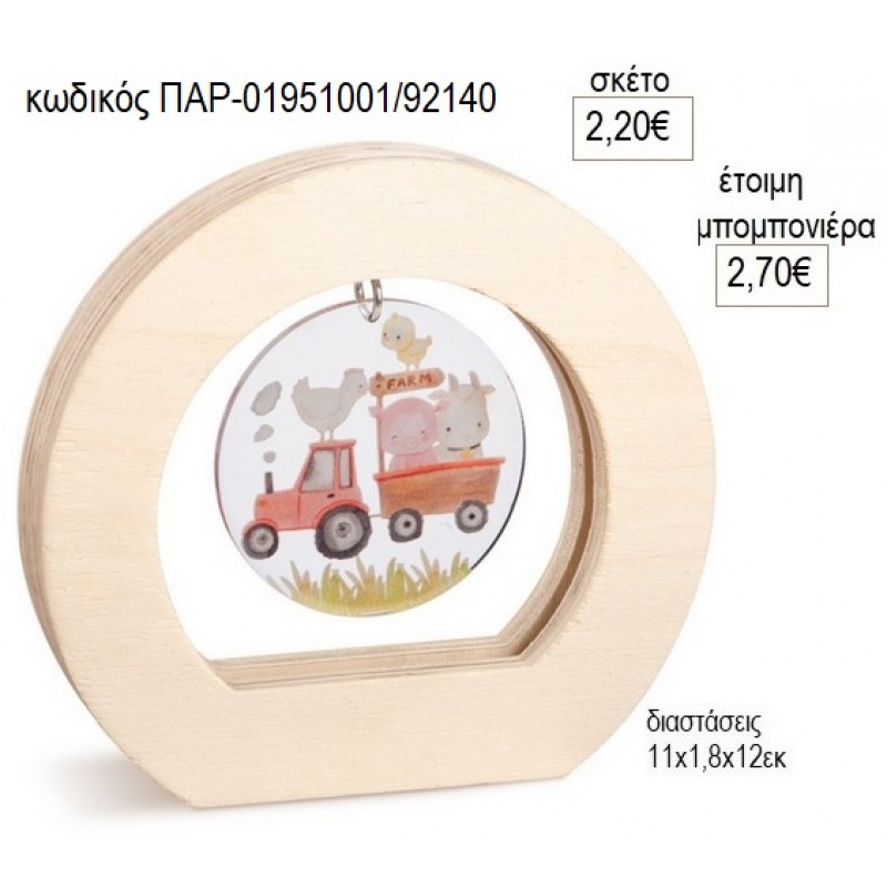 ΤΡΑΚΤΕΡ PLEXIGLASS ΣΕ ΞΥΛΙΝΟ ΟΒΑΛ ΚΑΔΡΑΚΙ για μπομπονιέρες γούρο δώρο ΠΑΡ-01951001/92140 2.20€!!!