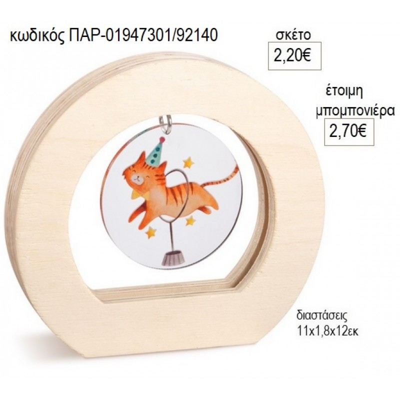 ΤΣΙΡΚΟ PLEXIGLASS ΣΕ ΞΥΛΙΝΟ ΟΒΑΛ ΚΑΔΡΑΚΙ για μπομπονιέρες γούρο δώρο ΠΑΡ-01947301/92140 2.20€!!!