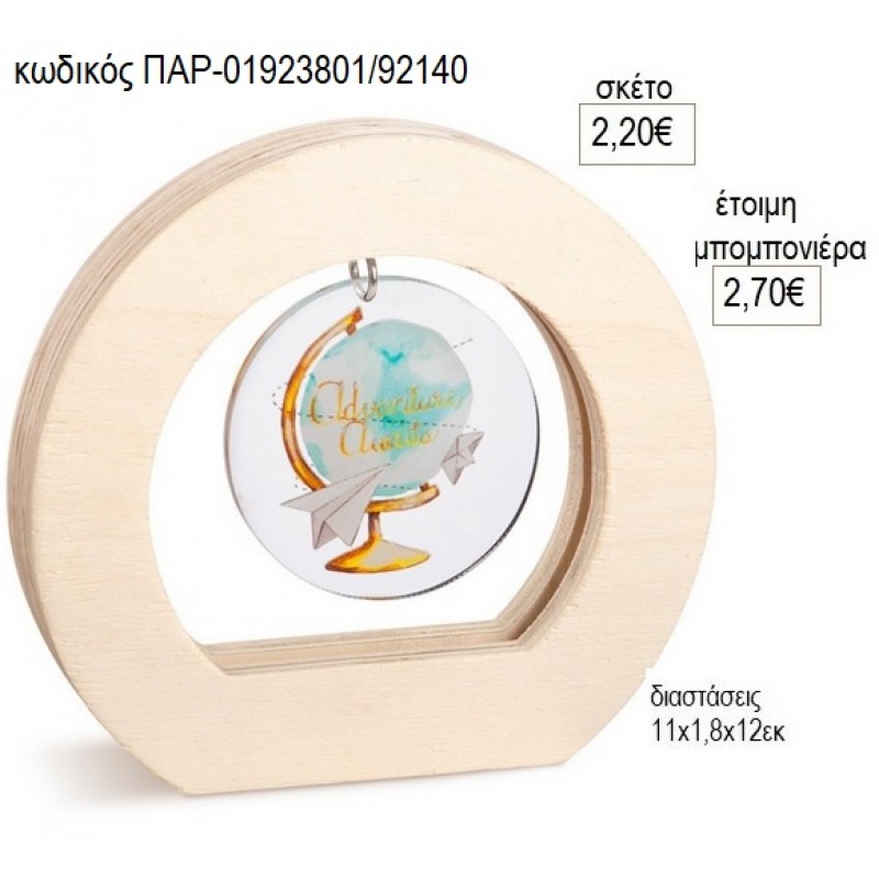 ΥΔΡΟΓΕΙΟΣ PLEXIGLASS ΣΕ ΞΥΛΙΝΟ ΟΒΑΛ ΚΑΔΡΑΚΙ για μπομπονιέρες γούρο δώρο ΠΑΡ-01923801/92140 2.20€!!! ΥΔΡΟΓΕΙΟΣ PLEXIGLASS ΣΕ ΞΥΛΙΝΟ ΟΒΑΛ ΚΑΔΡΑΚΙ για μπομπονιέρες γούρο δώρο ΠΑΡ-01923801/92140 2.20€!!!