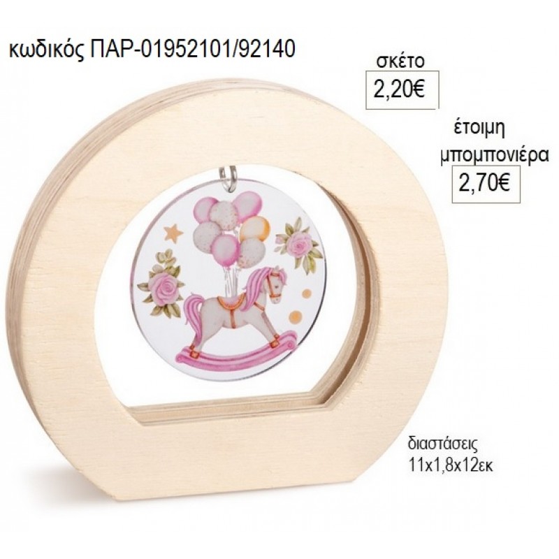 ΑΛΟΓΑΚΙ ΡΟΖ PLEXIGLASS ΣΕ ΞΥΛΙΝΟ ΟΒΑΛ ΚΑΔΡΑΚΙ για μπομπονιέρες γούρο δώρο ΠΑΡ-01952101/92140 2.20€!!!