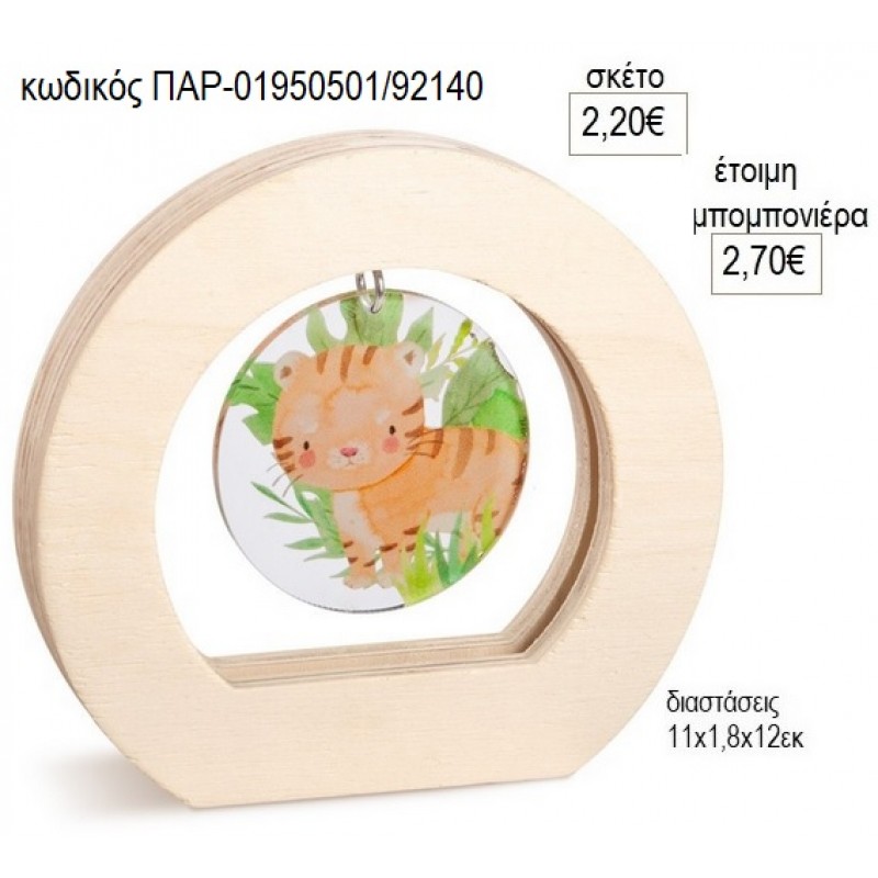 ΤΙΓΡΑΚΙ PLEXIGLASS ΣΕ ΞΥΛΙΝΟ ΟΒΑΛ ΚΑΔΡΑΚΙ για μπομπονιέρες γούρο δώρο ΠΑΡ-01950501/92140 2.20€!!!