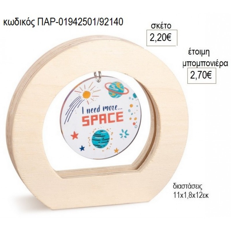 ΔΙΑΣΤΗΜΑ PLEXIGLASS ΣΕ ΞΥΛΙΝΟ ΟΒΑΛ ΚΑΔΡΑΚΙ για μπομπονιέρες γούρο δώρο ΠΑΡ-01942501/92140 2.20€!!!