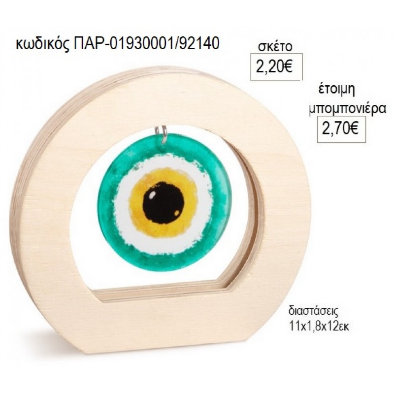 ΜΑΤΙ PLEXIGLASS ΣΕ ΞΥΛΙΝΟ ΟΒΑΛ ΚΑΔΡΑΚΙ για μπομπονιέρες γούρο δώρο ΠΑΡ-01930001/92140 2.20€!!!