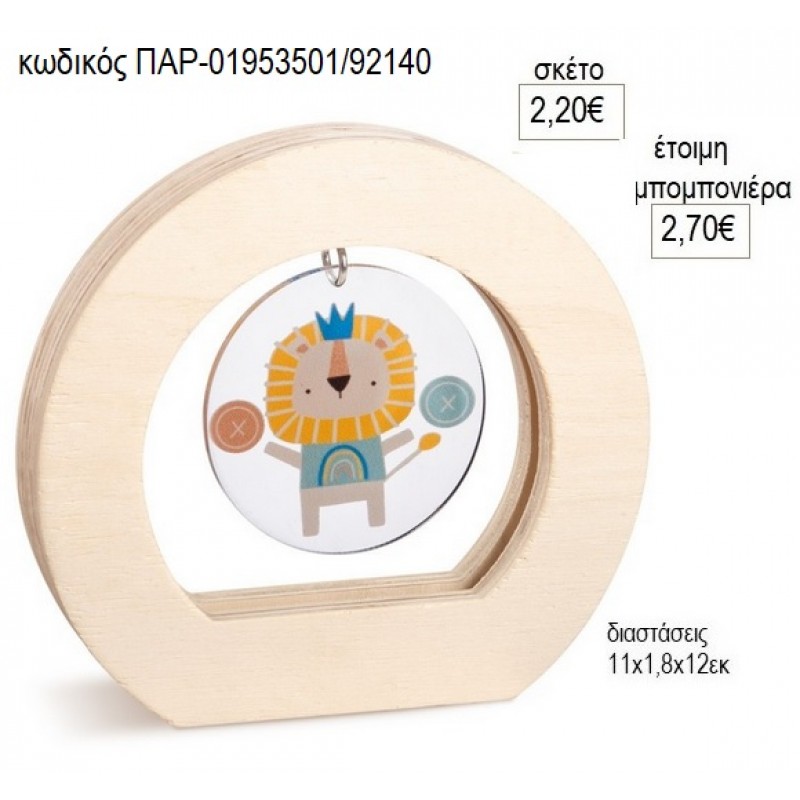 ΛΙΟΝΤΑΡΙ PLEXIGLASS ΣΕ ΞΥΛΙΝΟ ΟΒΑΛ ΚΑΔΡΑΚΙ για μπομπονιέρες γούρο δώρο ΠΑΡ-0153501/92140 2.20€!!!