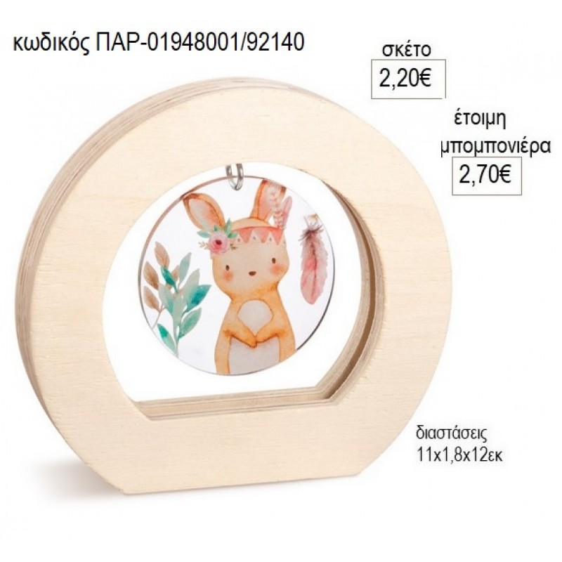 ΛΑΓΟΥΔΑΚΙ ΑΥΤΟΚΙΝΗΤΟ PLEXIGLASS ΣΕ ΞΥΛΙΝΟ ΟΒΑΛ ΚΑΔΡΑΚΙ για μπομπονιέρες γούρο δώρο ΠΑΡ-01948001/92140 2.20€!!!