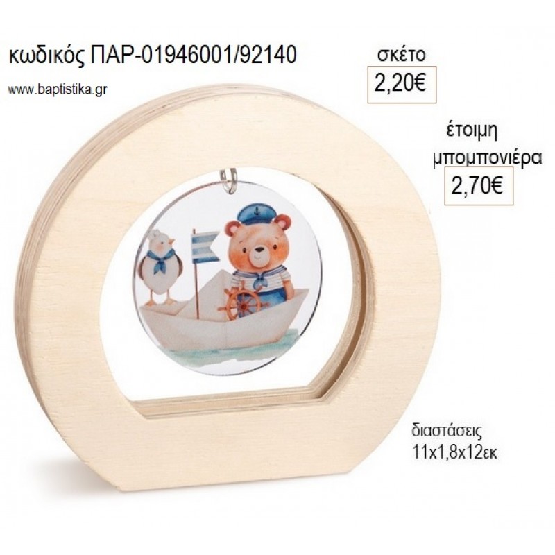 ΑΡΚΟΥΔΑΚΙ ΝΑΥΤΗΣ PLEXIGLASS ΣΕ ΞΥΛΙΝΟ ΟΒΑΛ ΚΑΔΡΑΚΙ για μπομπονιέρες γούρο δώρο ΠΑΡ-01948001/92140 2.20€!!! ΑΡΚΟΥΔΑΚΙ ΝΑΥΤΗΣ PLEXIGLASS ΣΕ ΞΥΛΙΝΟ ΟΒΑΛ ΚΑΔΡΑΚΙ για μπομπονιέρες γούρο δώρο ΠΑΡ-01948001/92140 2.20€!!!